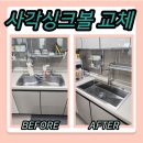 성주수지 | 수원 주방 엠보 코팅 사각싱크볼 교체 설치한 후기