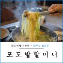 지나칼국수 | 안산 대부도 바지락칼국수 맛집 포도밭할머니 추천 후기