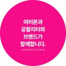 ㈜어메이징팩토리 | 공팔리터, 소비자가 추천한 8개 기업에 1억 원 상당의 홍보, 마케팅 지원