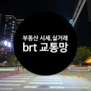 나성동_국세청앞BRT | 세종시 나성동 교통망 brt인근 부동산 시세 실거래