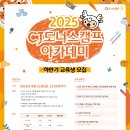 CJ도너스캠프 아카데미 2025 하반기 교육생 모집 이미지