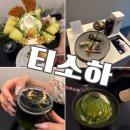 임당2동 | 광주 동명동 티소하 카페 주차 말차 파르페 메뉴