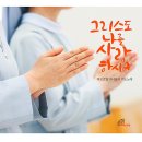 사순절 성가: 보았나 십자가의 주님을 - 성바오로딸수도회