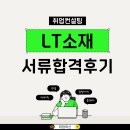LT소재 | 경력직 자소서 잘 쓰는 법! LT소재 서류 합격 사례 &amp; 자기소개서 꿀팁