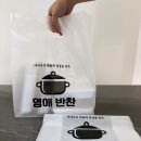 HDPE 인쇄 링형 비닐 제작 – 영애 반찬