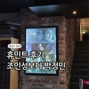 용봉PC | 휴민트 후기 스포X 전대 cgv T멤버십 VIP 무료 관람 가능한 곳 추천