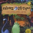 공룡탐험대 이미지