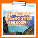 대구_백두산_2박3일_노팁노옵션 #연길 #북파 #중국 #TW / 대구출발 백두산 여행 패키지 여행사 / 대구공항