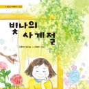 성환희 동시집 『빛나의 사계절』 이미지