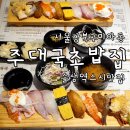 주정차단속-33 | 미아동 솔샘역 단골 스시 맛집 평일에도 웨이팅있는 주대국초밥집 미아점 주차정보