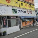 길가네국밥 이미지