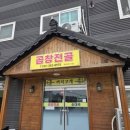 까치고개 - 61625 | [화성] 향남맛집 까치고개 곱창전골 내돈내산 점심후기