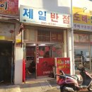 삼락반점 이미지