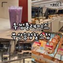 2347 | 투썸플레이스 우베 라떼 가격·맛 후기｜부산 24시간 오션뷰 카페 부산송정힐스점