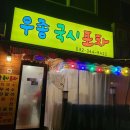 우종국시포차 | 부천 소사본동 술집 우종국시포차