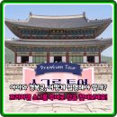 지루함 없는 경복궁 투어? 아이체험교육여행 소그룹 프리미엄으로 역사 쏙쏙!