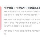 경상대학교 소비자생활협동조합 이미지