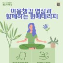일상의 쉼표 힐링명상 이미지