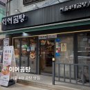 2794 | 광화문 맛집 이여곰탕 종로점 곰탕과 곰탕면 솔직 후기