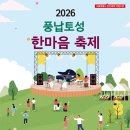 풍납제1경로당 | 2026 풍납토성 한마음축제 주차 가수 완벽 가이드