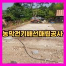 농막전기배선매립공사