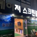 메이저스크린골프 | 통영 스크린골프장 메이저스크린골프 골프존 후기