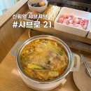 신림역 샤브샤브 혼밥 가성비 맛집 • 샤브로21 • 얼큰 샤브 &amp; 마라 샤브 후기