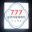 군산 수송동 술집 심야식당 쥬라이