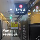 수원 화홍병원 식당 안성옥 후기｜설렁탕·육개장 메뉴 및 주차정보