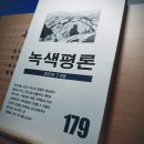 [녹색평론사 편집부] 녹색평론 179호(2021년 7~8월호) 이미지