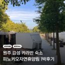 피노키오 놀이터 | 원주숙소 피노키오자연휴양림 카라반 1박후기