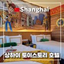 스토리짐 | 상하이 디즈니랜드 상해 토이스토리 호텔 고덕지도 짐보관 객실 예약 후기
