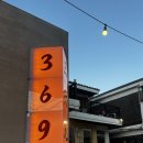 구 | 구월동 조용한 신상술집 369삼육구 후기｜ 재방문 추천안주