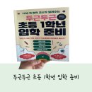 두근두근 초등 1학년 입학 준비 | [두근두근 초등 1학년 입학 준비] -초등 입학을 위한 준비