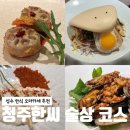 청주한씨 - 은평구 통일로 833-6 | 성수 한식 오마카세 궁금하다면? 청주한씨에서 제대로 즐긴 후기