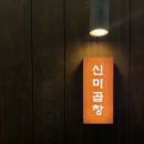 신미 양곱창 이미지