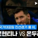 [국가대표 친선경기] 아르헨티나 vs 온두라스 이미지
