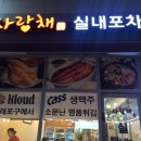 사랑채 실내포차