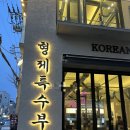 돼지친구네 | 연남동 홍대 특수부위 맛집 형제특수부위 돼지고기 한 판 친구랑 방문 후기