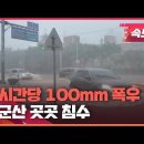 [제보영상] 군산 곳곳 침수 - 시간당 100mm 폭우 이미지