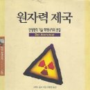 방폐장 방사선관리 노동조합 | 로버트 융크 지금, 이필렬 옮김, <원자력 제국>, 따님, 1991