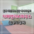 카페앤라씨하우스