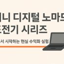 미니 디지털 노매드 도전기 시리즈 – 집에서 나만의 수익 루틴 만들기