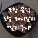 DKWASH포항문덕오천점 | 포항오천맛집 갈비둥지 주차 편한 문덕 돼지갈비 초벌 가성비 추천