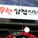 삼겹시대 이미지