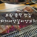 씨유 포항문덕로드점 | [포항 문덕 고기집] 양고기 맛집 허가네양갈비양꼬치 문덕점