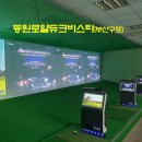 동원로얄 스크린골프 이미지