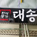 한식명가 대송