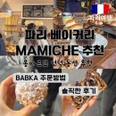 파리 여행 베이커리 추천 MAMICHE 솔직후기