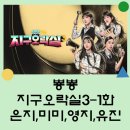 007 오락실 | 뿅뿅 지락실3 공개 :: 방송시간, 지구오락실3 몇부작, UAE/포르투갈